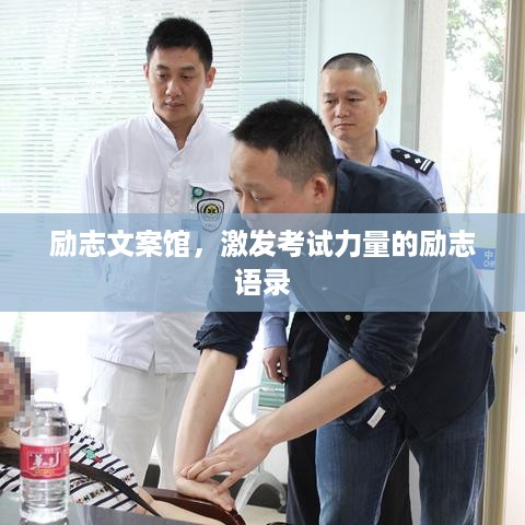 励志文案馆，激发考试力量的励志语录