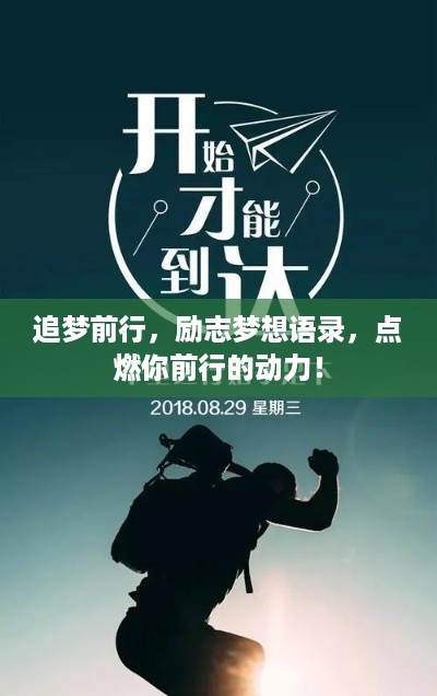 追梦前行，励志梦想语录，点燃你前行的动力！