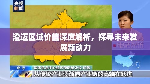 澄迈区域价值深度解析，探寻未来发展新动力