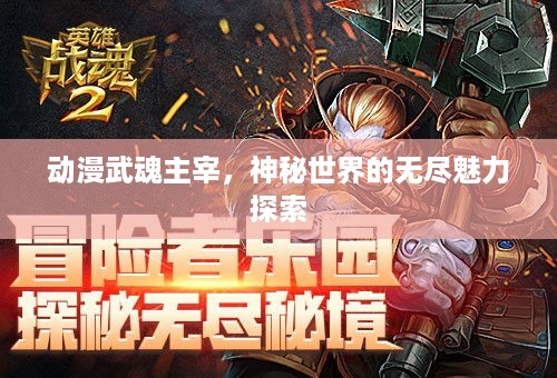 动漫武魂主宰，神秘世界的无尽魅力探索