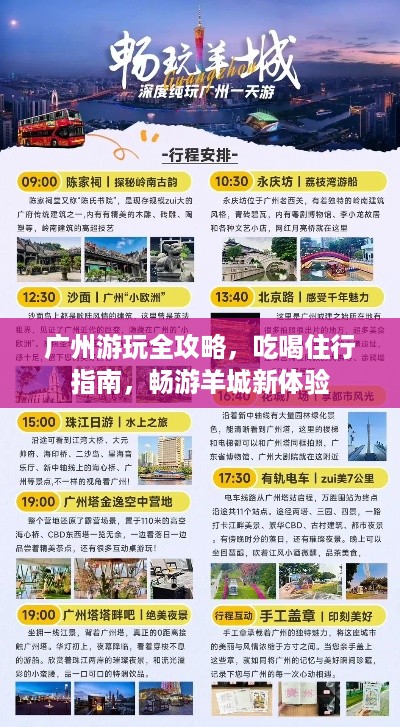 广州游玩全攻略，吃喝住行指南，畅游羊城新体验