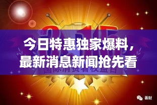 今日特惠独家爆料，最新消息新闻抢先看