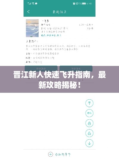 晋江新人快速飞升指南，最新攻略揭秘！