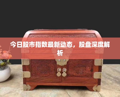 今日股市指数最新动态，股盘深度解析