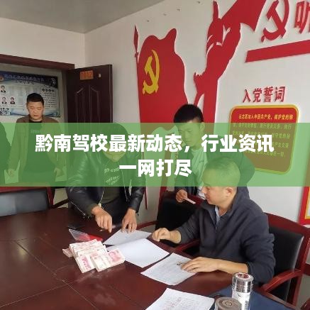 黔南驾校最新动态，行业资讯一网打尽