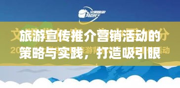 旅游宣传推介营销活动的策略与实践，打造吸引眼球的旅行体验之旅