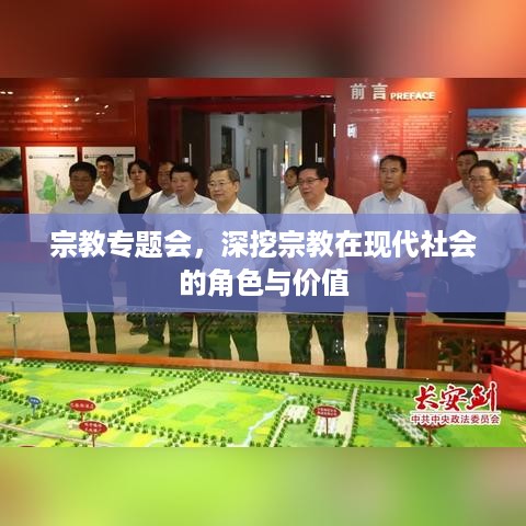 宗教专题会，深挖宗教在现代社会的角色与价值