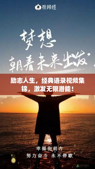 励志人生，经典语录视频集锦，激发无限潜能！
