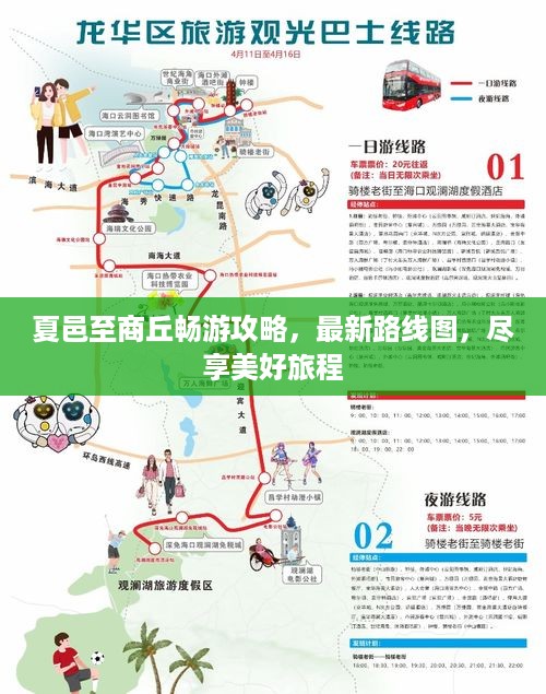 夏邑至商丘畅游攻略，最新路线图，尽享美好旅程