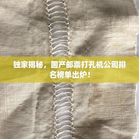 独家揭秘，国产邮票打孔机公司排名榜单出炉！