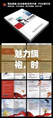 魅力旗袍，时尚传承宣传册