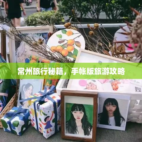 常州旅行秘籍，手帐版旅游攻略