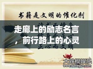 走廊上的励志名言，前行路上的心灵动力源泉
