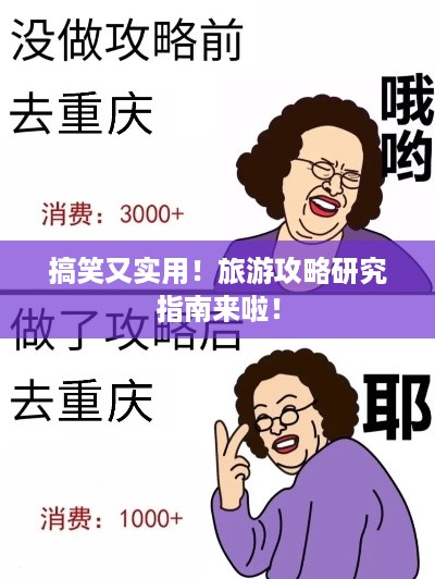 搞笑又实用！旅游攻略研究指南来啦！