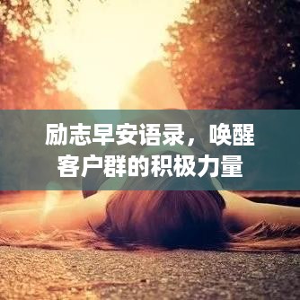 励志早安语录，唤醒客户群的积极力量