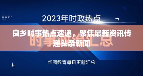 良乡时事热点速递，聚焦最新资讯传递头条新闻