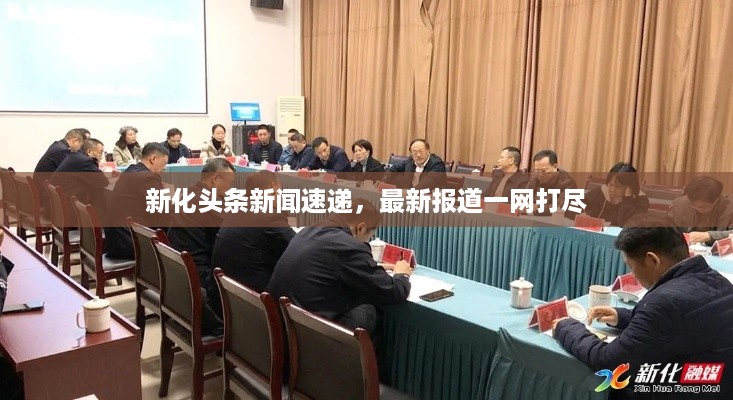 新化头条新闻速递，最新报道一网打尽