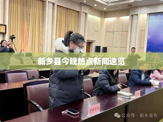 新乡县今晚热点新闻速览