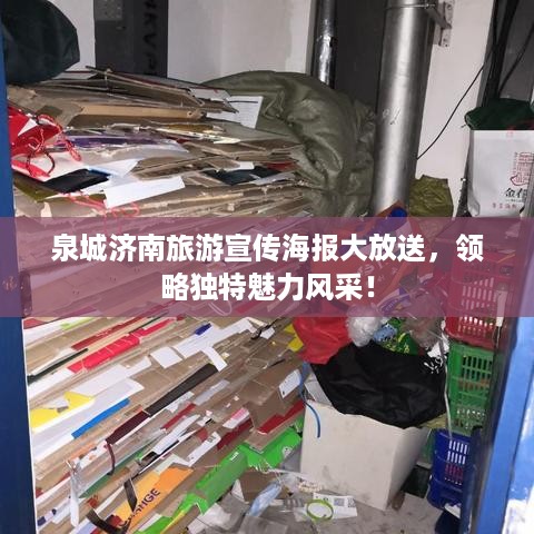 泉城济南旅游宣传海报大放送，领略独特魅力风采！