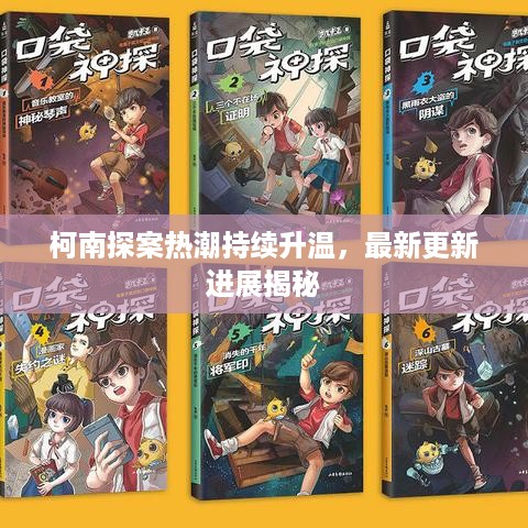 柯南探案热潮持续升温，最新更新进展揭秘