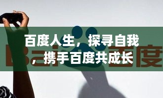 百度人生，探寻自我，携手百度共成长