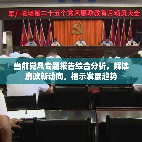 当前党风专题报告综合分析，解读廉政新动向，揭示发展趋势