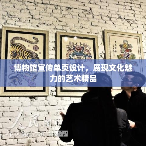 博物馆宣传单页设计，展现文化魅力的艺术精品