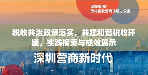 税收共治政策落实，共建和谐税收环境，实践探索与成效展示