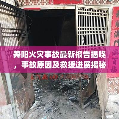 舞阳火灾事故最新报告揭晓，事故原因及救援进展揭秘