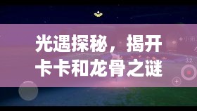 光遇探秘，揭开卡卡和龙骨之谜的奇幻之旅