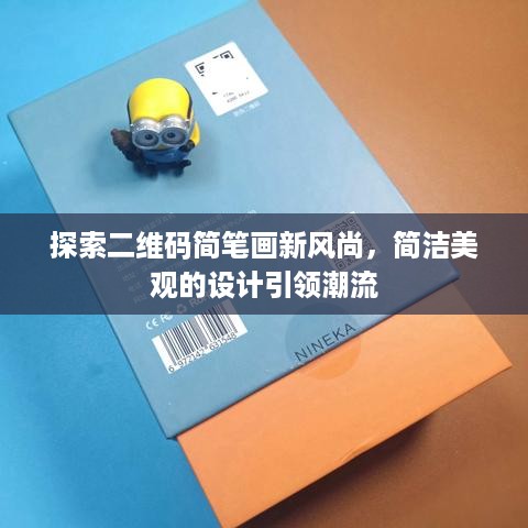 探索二维码简笔画新风尚，简洁美观的设计引领潮流