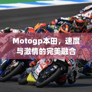 Motogp本田，速度与激情的完美融合