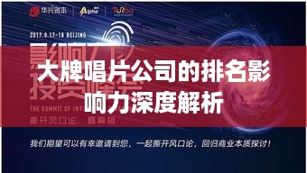 大牌唱片公司的排名影响力深度解析