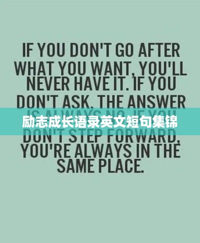励志成长语录英文短句集锦