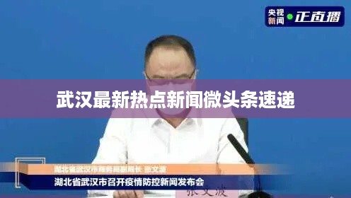 武汉最新热点新闻微头条速递