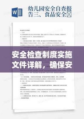 安全检查制度实施文件详解，确保安全，守护平安