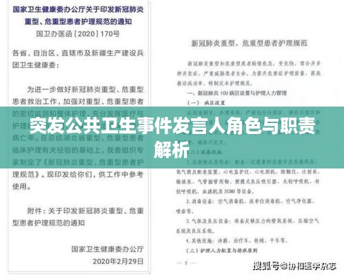 突发公共卫生事件发言人角色与职责解析