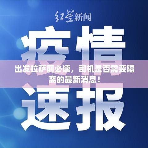 出发拉萨前必读，司机是否需要隔离的最新消息！