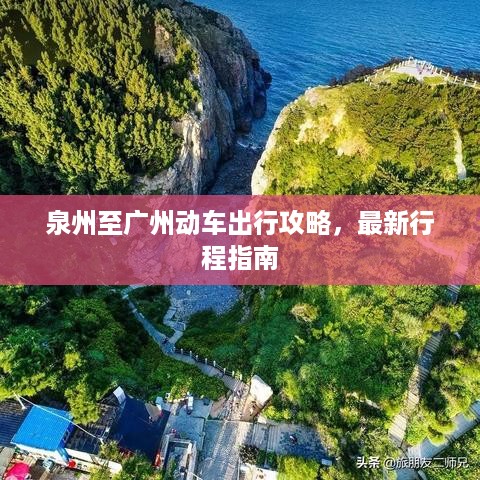 泉州至广州动车出行攻略，最新行程指南