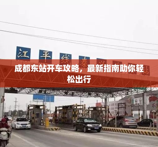 成都东站开车攻略，最新指南助你轻松出行