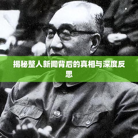 揭秘整人新闻背后的真相与深度反思