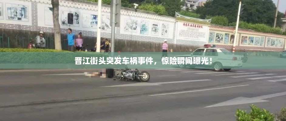晋江街头突发车祸事件，惊险瞬间曝光！