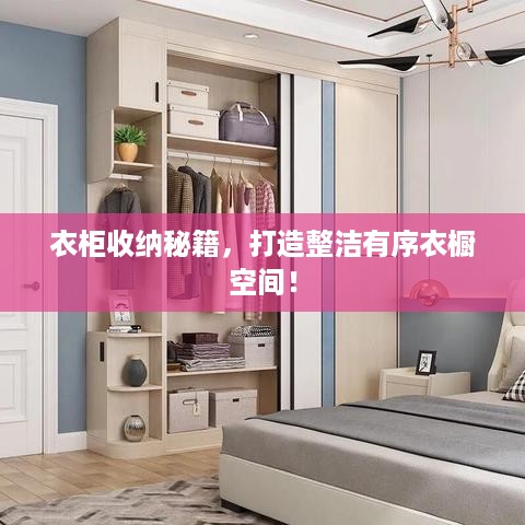 衣柜收纳秘籍，打造整洁有序衣橱空间！