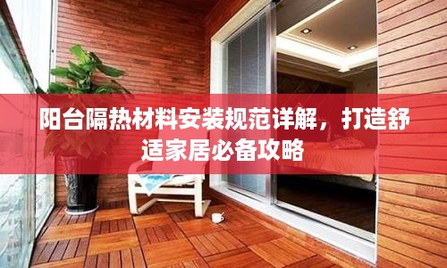 阳台隔热材料安装规范详解，打造舒适家居必备攻略