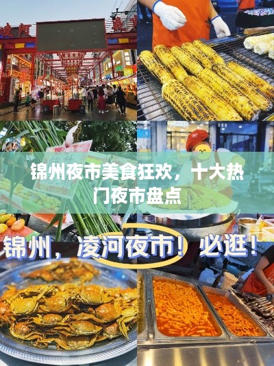 锦州夜市美食狂欢，十大热门夜市盘点