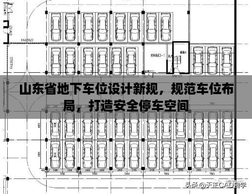 山东省地下车位设计新规，规范车位布局，打造安全停车空间