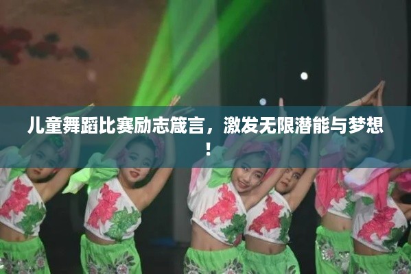 儿童舞蹈比赛励志箴言，激发无限潜能与梦想！