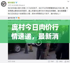 庞村今日肉价行情速递，最新消息一网打尽！
