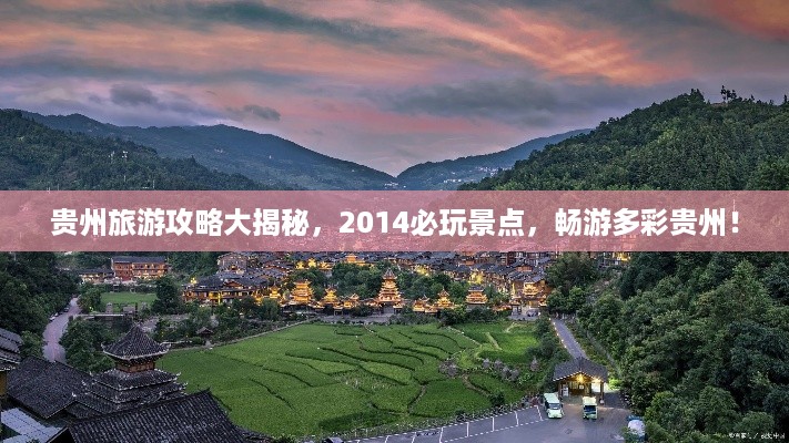 贵州旅游攻略大揭秘，2014必玩景点，畅游多彩贵州！