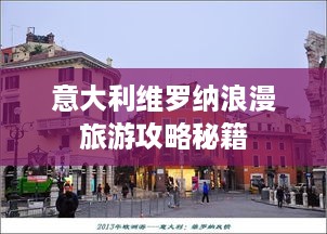 意大利维罗纳浪漫旅游攻略秘籍